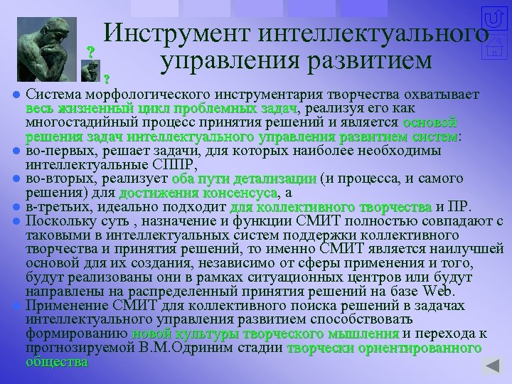 Уровни интеллектуального управления. Задача управления развития. Коллективность творческих процессов. История формирования интеллектуальной культуры. Интеллектуализация автонавигационных систем.