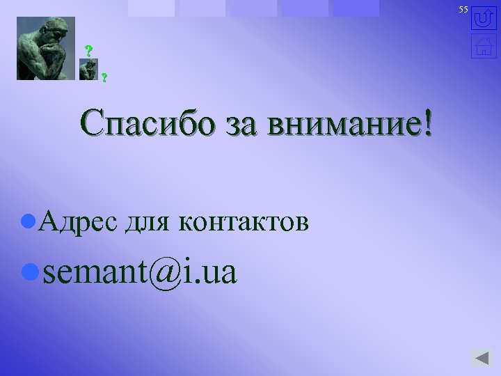55 ? ? Спасибо за внимание! l. Адрес для контактов lsemant@i. ua 