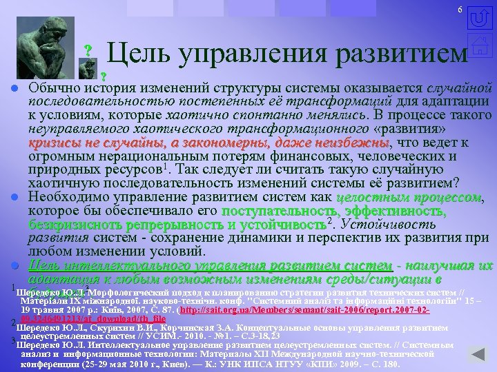 6 ? Цель управления развитием ? Обычно история изменений структуры системы оказывается случайной последовательностью