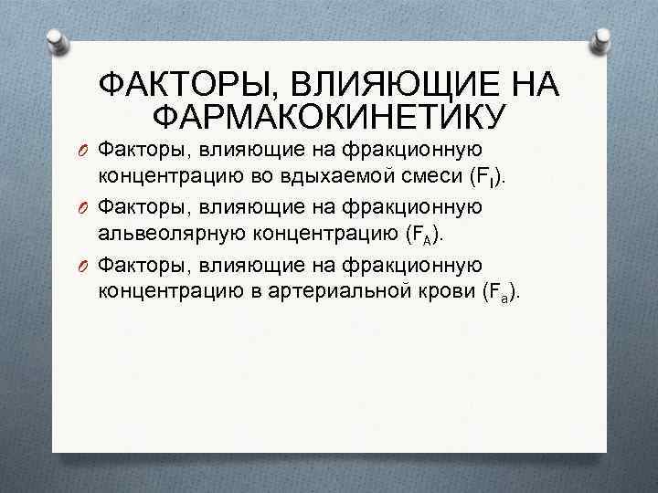 ФАКТОРЫ, ВЛИЯЮЩИЕ НА ФАРМАКОКИНЕТИКУ O Факторы, влияющие на фракционную концентрацию во вдыхаемой смеси (FI).