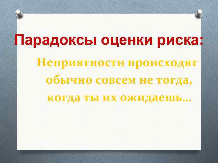 Парадоксы оценки риска: Неприятности происходят обычно совсем не тогда, когда ты их ожидаешь… 