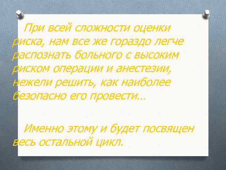 При всей сложности оценки риска, нам все же гораздо легче распознать больного с высоким