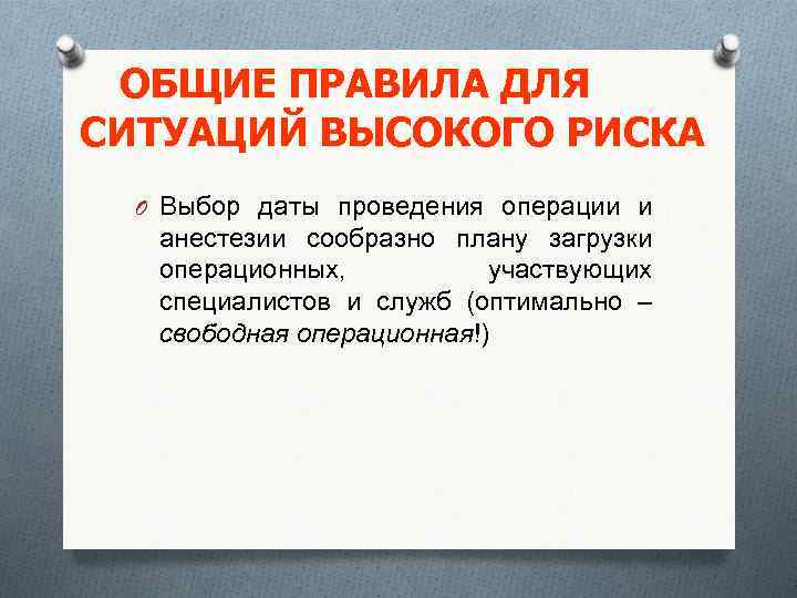 ОБЩИЕ ПРАВИЛА ДЛЯ СИТУАЦИЙ ВЫСОКОГО РИСКА O Выбор даты проведения операции и анестезии сообразно