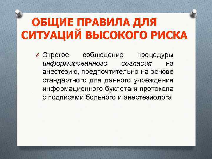 ОБЩИЕ ПРАВИЛА ДЛЯ СИТУАЦИЙ ВЫСОКОГО РИСКА O Строгое соблюдение процедуры информированного согласия на анестезию,