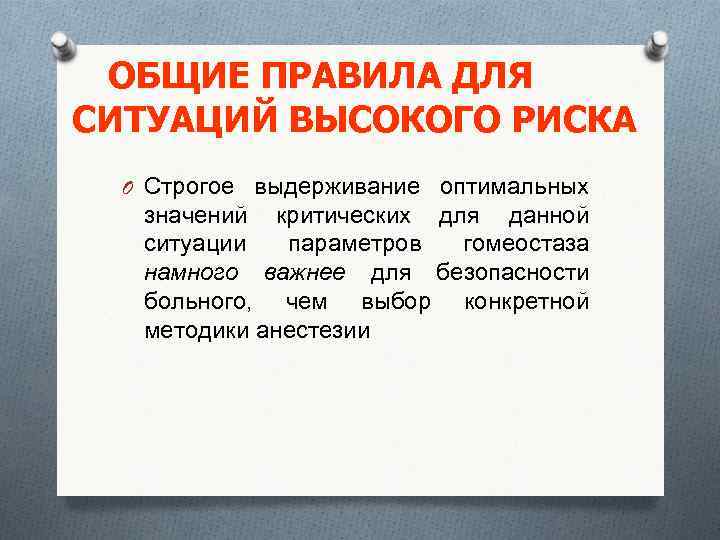 ОБЩИЕ ПРАВИЛА ДЛЯ СИТУАЦИЙ ВЫСОКОГО РИСКА O Строгое выдерживание оптимальных значений критических для данной