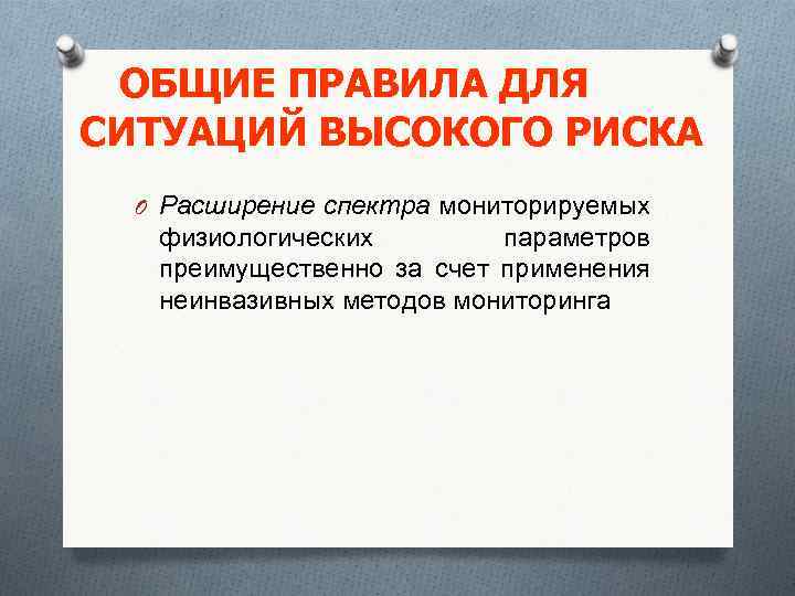 ОБЩИЕ ПРАВИЛА ДЛЯ СИТУАЦИЙ ВЫСОКОГО РИСКА O Расширение спектра мониторируемых физиологических параметров преимущественно за