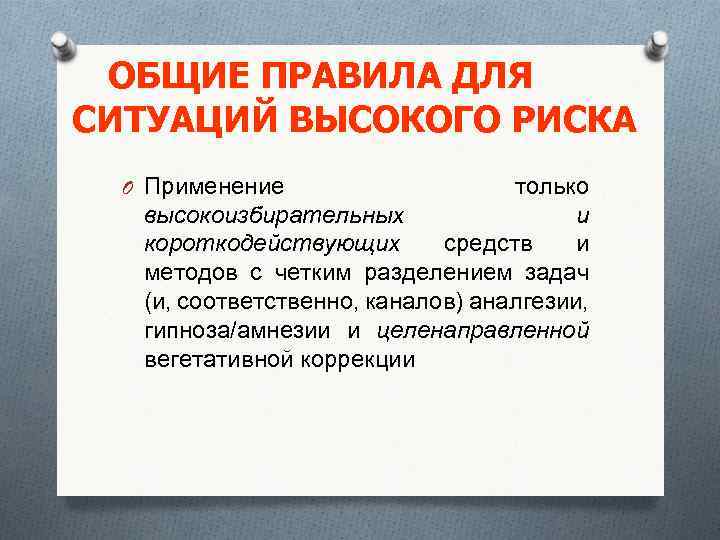 ОБЩИЕ ПРАВИЛА ДЛЯ СИТУАЦИЙ ВЫСОКОГО РИСКА O Применение только высокоизбирательных и короткодействующих средств и