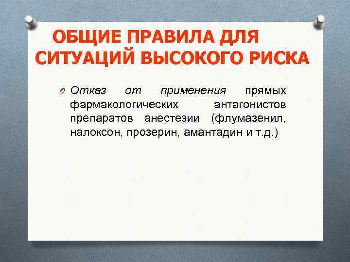 ОБЩИЕ ПРАВИЛА ДЛЯ СИТУАЦИЙ ВЫСОКОГО РИСКА O Отказ от применения прямых фармакологических антагонистов препаратов