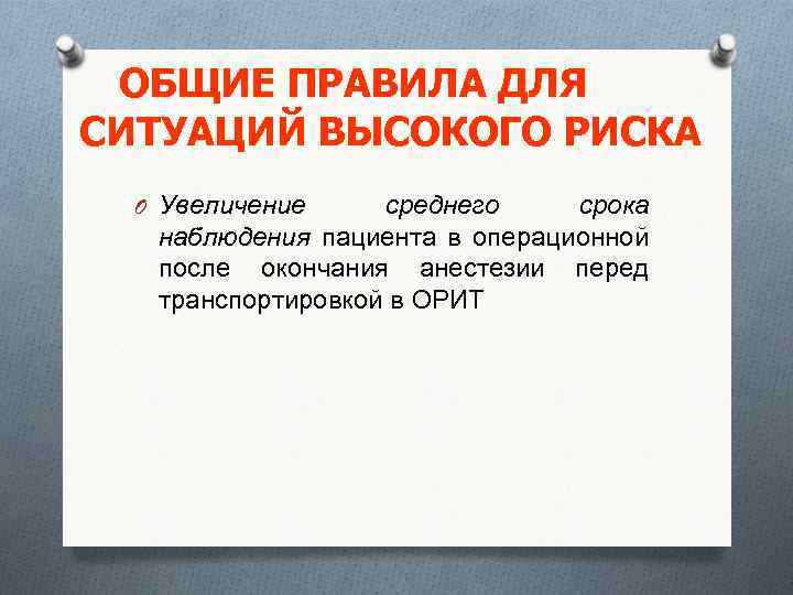 ОБЩИЕ ПРАВИЛА ДЛЯ СИТУАЦИЙ ВЫСОКОГО РИСКА O Увеличение среднего срока наблюдения пациента в операционной