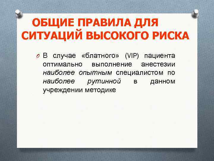 ОБЩИЕ ПРАВИЛА ДЛЯ СИТУАЦИЙ ВЫСОКОГО РИСКА O В случае «блатного» (VIP) пациента оптимально выполнение