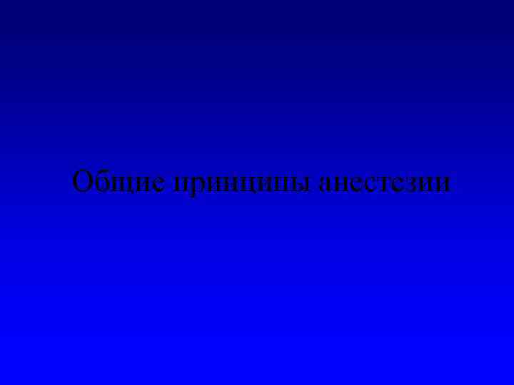 Общие принципы анестезии 