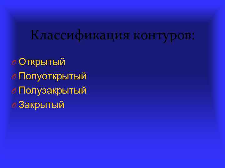 Классификация контуров: O Открытый O Полуоткрытый O Полузакрытый O Закрытый 