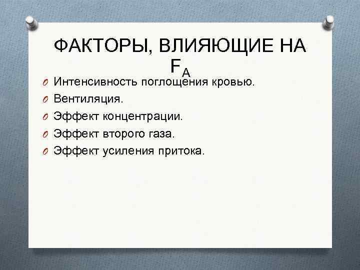 ФАКТОРЫ, ВЛИЯЮЩИЕ НА FA O Интенсивность поглощения кровью. O Вентиляция. O Эффект концентрации. O