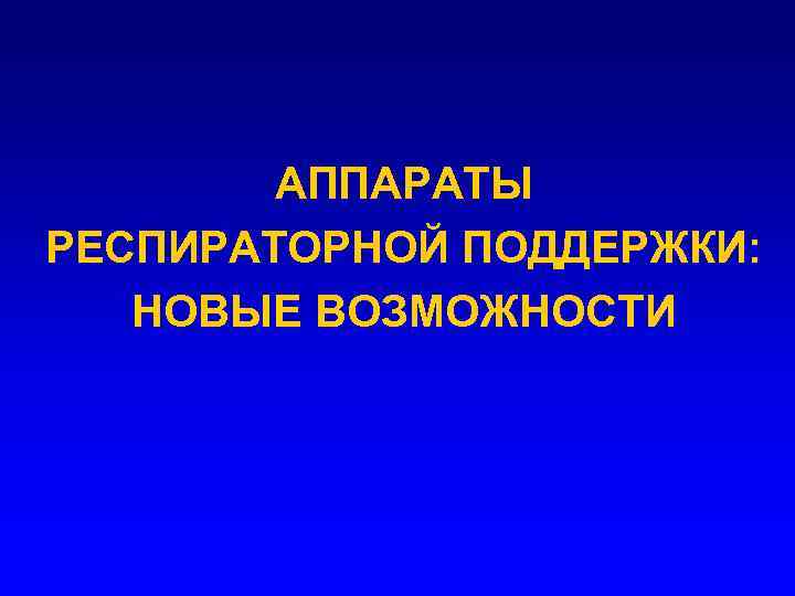 АППАРАТЫ РЕСПИРАТОРНОЙ ПОДДЕРЖКИ: НОВЫЕ ВОЗМОЖНОСТИ 