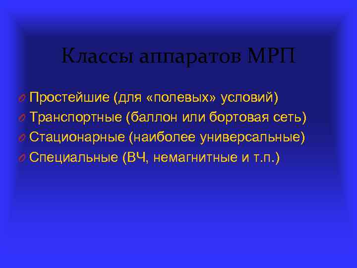 Классы аппаратов МРП O Простейшие (для «полевых» условий) O Транспортные (баллон или бортовая сеть)