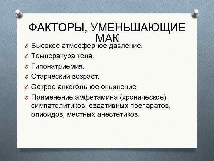 ФАКТОРЫ, УМЕНЬШАЮЩИЕ МАК O Высокое атмосферное давление. O Температура тела. O Гипонатриемия. O Старческий