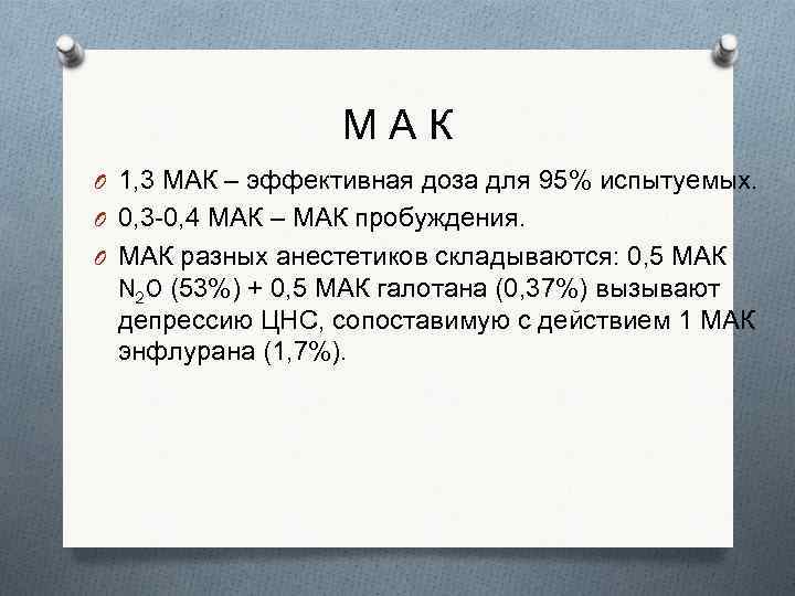 МАК O 1, 3 МАК – эффективная доза для 95% испытуемых. O 0, 3