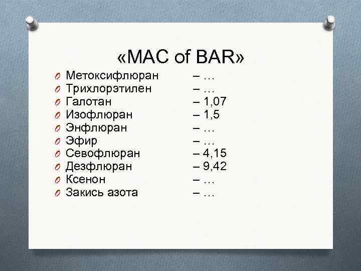  «МАС of BAR» O O O O O Метоксифлюран Трихлорэтилен Галотан Изофлюран Энфлюран