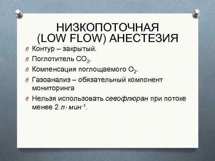 НИЗКОПОТОЧНАЯ (LOW FLOW) АНЕСТЕЗИЯ O Контур – закрытый. O Поглотитель СО 2. O Компенсация