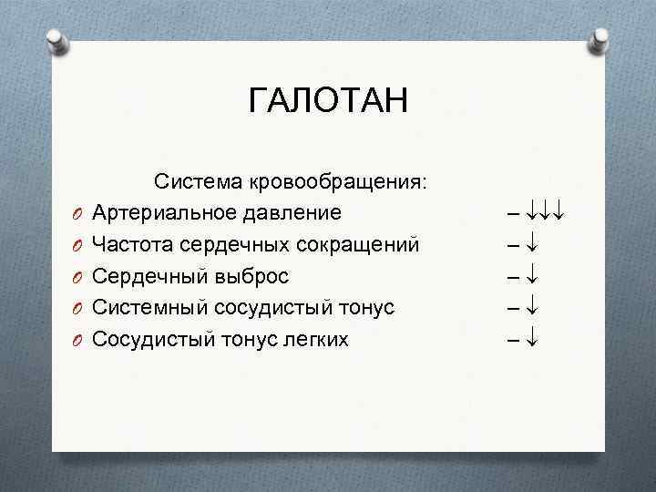 ГАЛОТАН O O O Система кровообращения: Артериальное давление Частота сердечных сокращений Сердечный выброс Системный