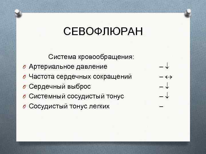 СЕВОФЛЮРАН O O O Система кровообращения: Артериальное давление Частота сердечных сокращений Сердечный выброс Системный