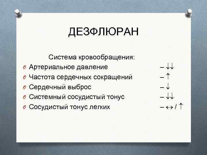 ДЕЗФЛЮРАН O O O Система кровообращения: Артериальное давление Частота сердечных сокращений Сердечный выброс Системный