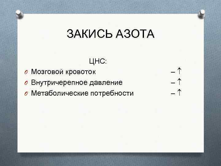 ЗАКИСЬ АЗОТА ЦНС: O Мозговой кровоток O Внутричерепное давление O Метаболические потребности – –