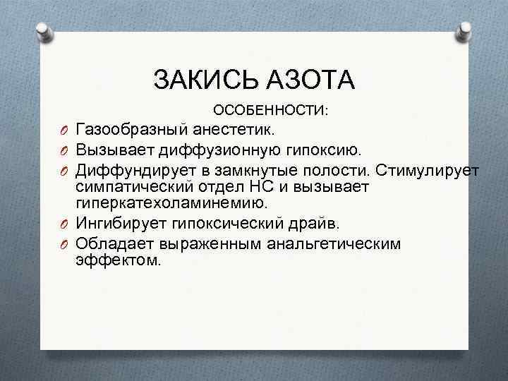 ЗАКИСЬ АЗОТА ОСОБЕННОСТИ: O Газообразный анестетик. O Вызывает диффузионную гипоксию. O Диффундирует в замкнутые