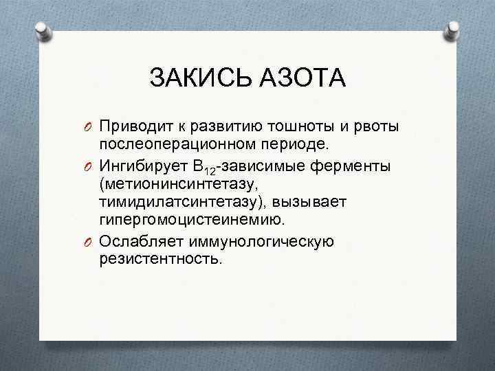 ЗАКИСЬ АЗОТА O Приводит к развитию тошноты и рвоты послеоперационном периоде. O Ингибирует В