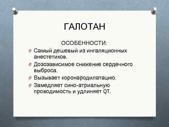 ГАЛОТАН O O ОСОБЕННОСТИ: Самый дешевый из ингаляционных анестетиков. Дозозависимое снижение сердечного выброса. Вызывает