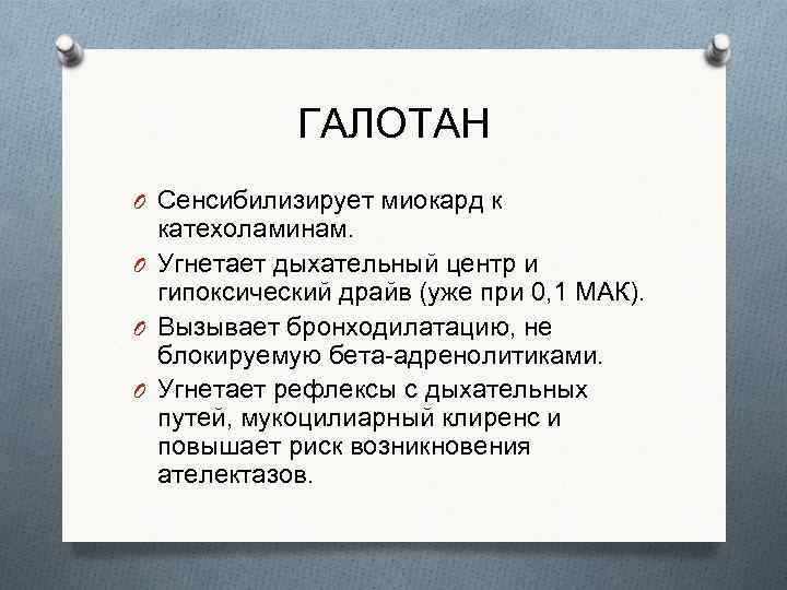 ГАЛОТАН O Сенсибилизирует миокард к катехоламинам. O Угнетает дыхательный центр и гипоксический драйв (уже