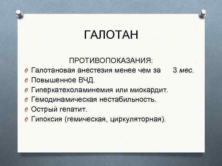 ГАЛОТАН O O O ПРОТИВОПОКАЗАНИЯ: Галотановая анестезия менее чем за 3 мес. Повышенное ВЧД.