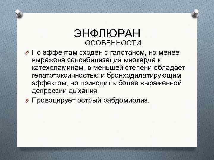 ЭНФЛЮРАН ОСОБЕННОСТИ: O По эффектам сходен с галотаном, но менее выражена сенсибилизация миокарда к