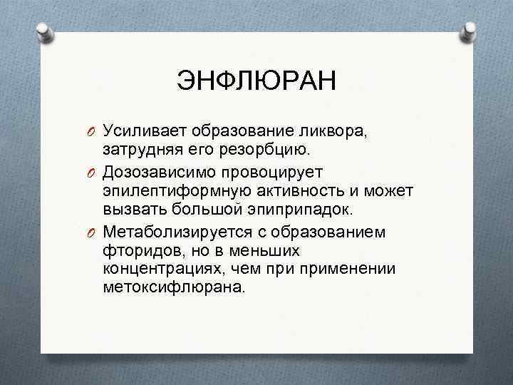 ЭНФЛЮРАН O Усиливает образование ликвора, затрудняя его резорбцию. O Дозозависимо провоцирует эпилептиформную активность и