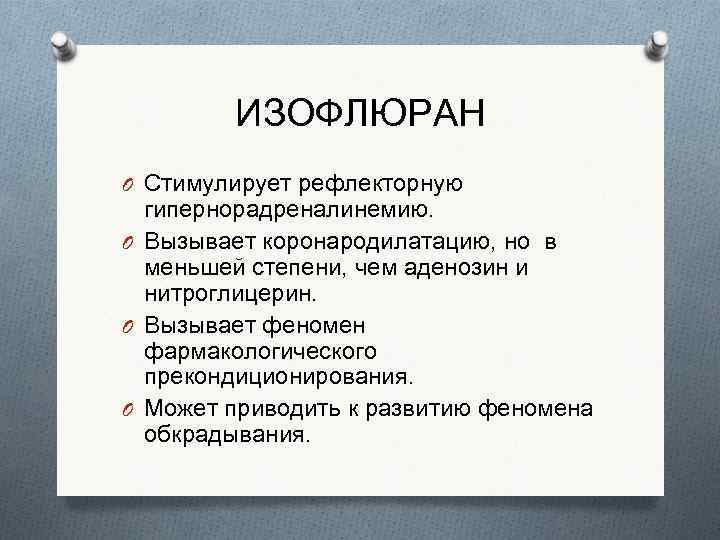 ИЗОФЛЮРАН O Стимулирует рефлекторную гипернорадреналинемию. O Вызывает коронародилатацию, но в меньшей степени, чем аденозин