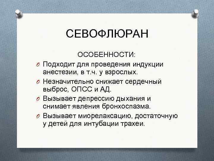 СЕВОФЛЮРАН O O ОСОБЕННОСТИ: Подходит для проведения индукции анестезии, в т. ч. у взрослых.