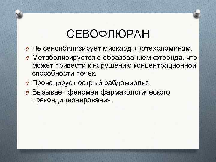 СЕВОФЛЮРАН O Не сенсибилизирует миокард к катехоламинам. O Метаболизируется с образованием фторида, что может