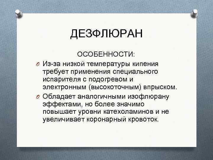 ДЕЗФЛЮРАН ОСОБЕННОСТИ: O Из-за низкой температуры кипения требует применения специального испарителя с подогревом и