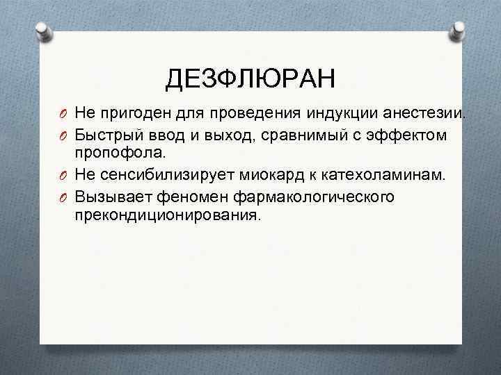 ДЕЗФЛЮРАН O Не пригоден для проведения индукции анестезии. O Быстрый ввод и выход, сравнимый