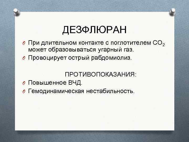 ДЕЗФЛЮРАН O При длительном контакте с поглотителем СО 2 может образовываться угарный газ. O