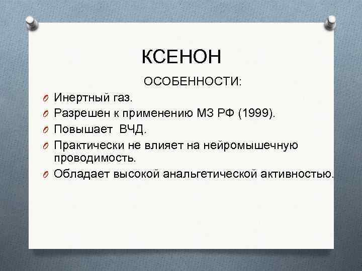 КСЕНОН ОСОБЕННОСТИ: O Инертный газ. O Разрешен к применению МЗ РФ (1999). O Повышает