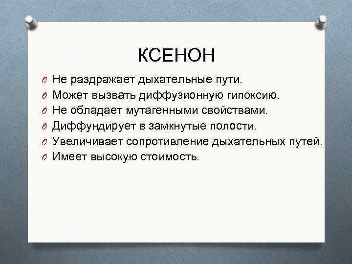 КСЕНОН O Не раздражает дыхательные пути. O Может вызвать диффузионную гипоксию. O Не обладает