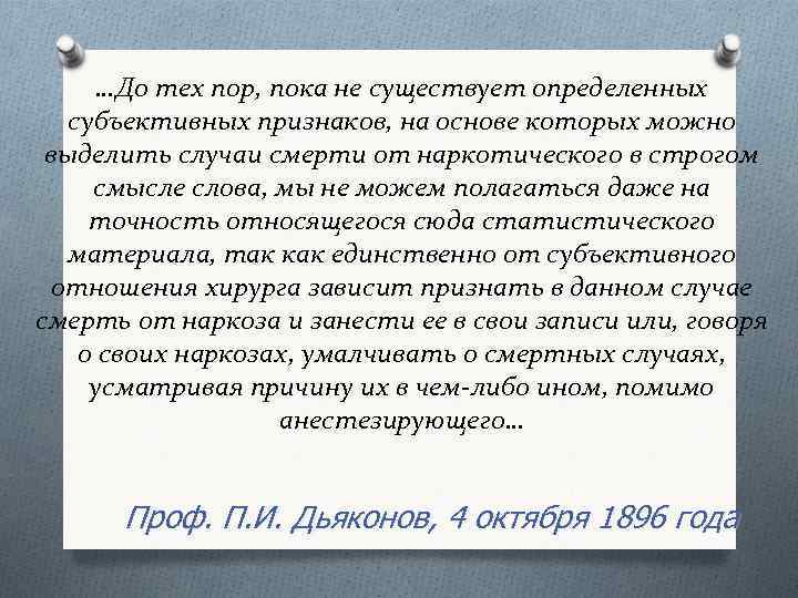 …До тех пор, пока не существует определенных субъективных признаков, на основе которых можно выделить