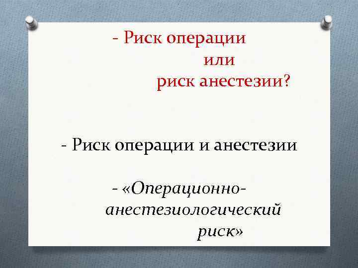 - Риск операции или риск анестезии? - Риск операции и анестезии - «Операционноанестезиологический риск»