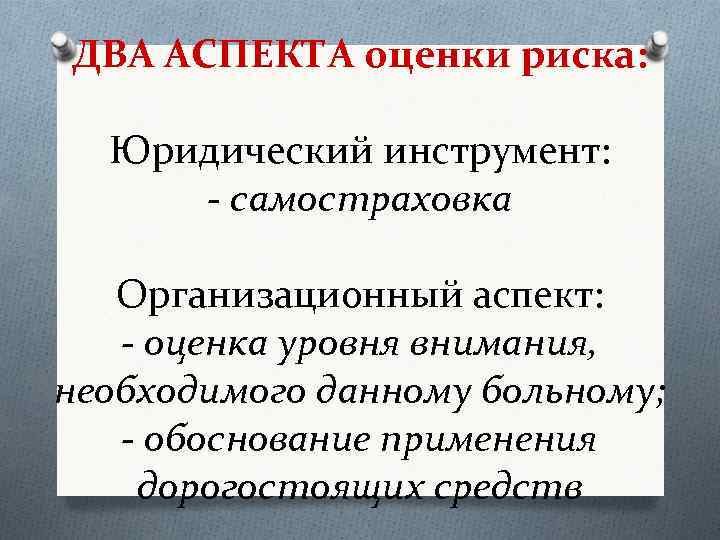 ДВА АСПЕКТА оценки риска: Юридический инструмент: - самостраховка Организационный аспект: - оценка уровня внимания,