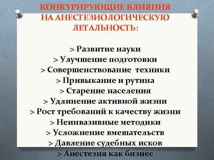 КОНКУРИРУЮЩИЕ ВЛИЯНИЯ НА АНЕСТЕЗИОЛОГИЧЕСКУЮ ЛЕТАЛЬНОСТЬ: > Развитие науки > Улучшение подготовки > Совершенствование техники