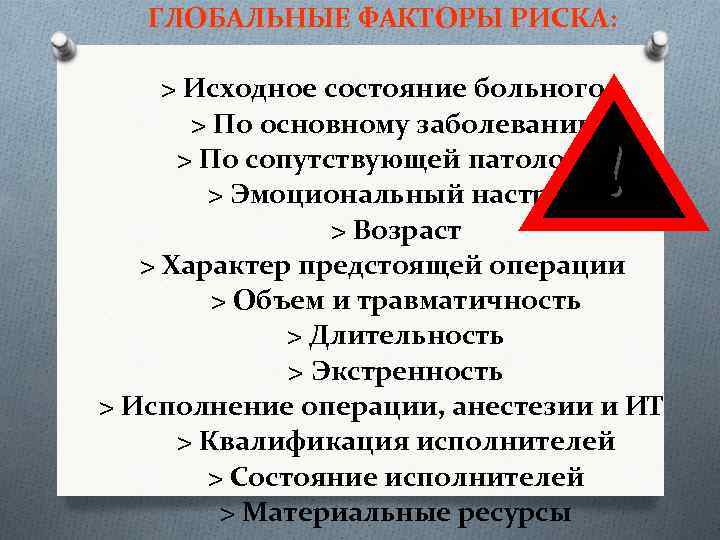 ГЛОБАЛЬНЫЕ ФАКТОРЫ РИСКА: > Исходное состояние больного > По основному заболеванию > По сопутствующей