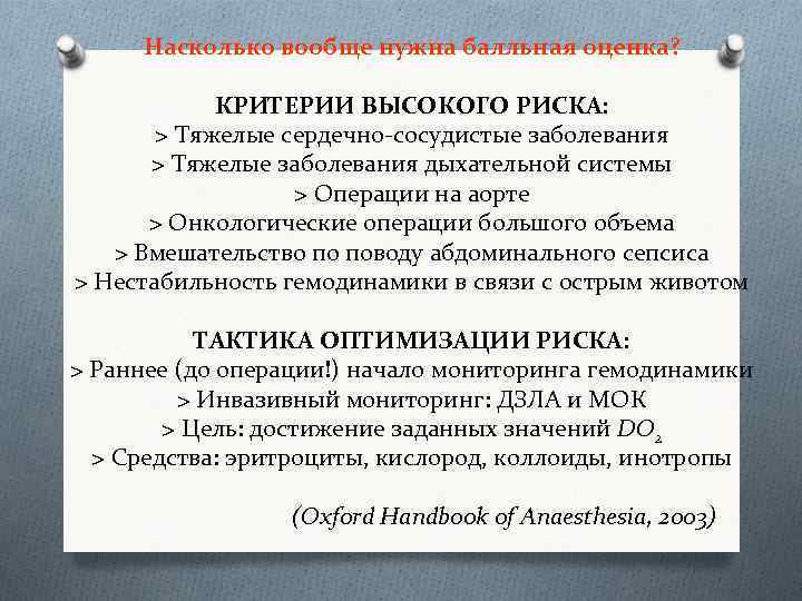 Насколько вообще нужна балльная оценка? КРИТЕРИИ ВЫСОКОГО РИСКА: > Тяжелые сердечно-сосудистые заболевания > Тяжелые