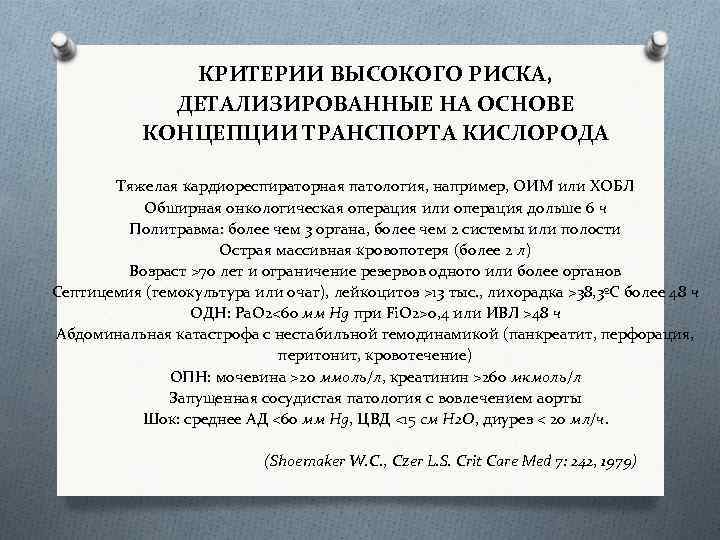 КРИТЕРИИ ВЫСОКОГО РИСКА, ДЕТАЛИЗИРОВАННЫЕ НА ОСНОВЕ КОНЦЕПЦИИ ТРАНСПОРТА КИСЛОРОДА Тяжелая кардиореспираторная патология, например, ОИМ