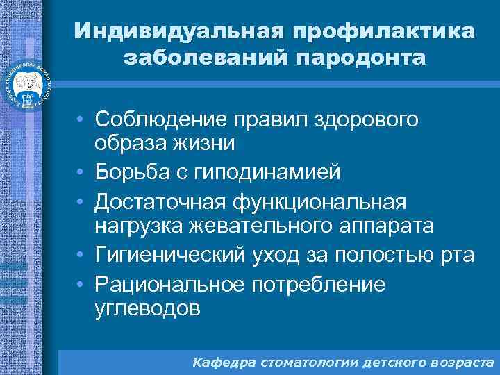 Индивидуальная профилактика заболеваний пародонта • Соблюдение правил здорового образа жизни • Борьба с гиподинамией